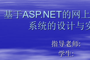 asp.net招聘管理系统[源码+论文+开题+任务书]